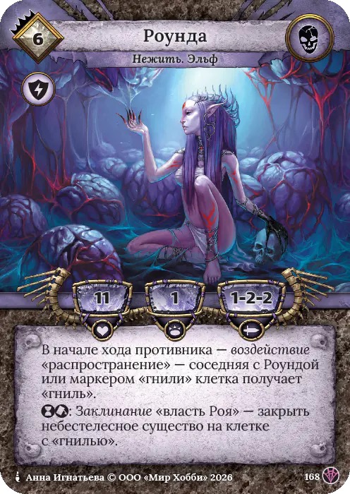 Роунда - Сердце Роя