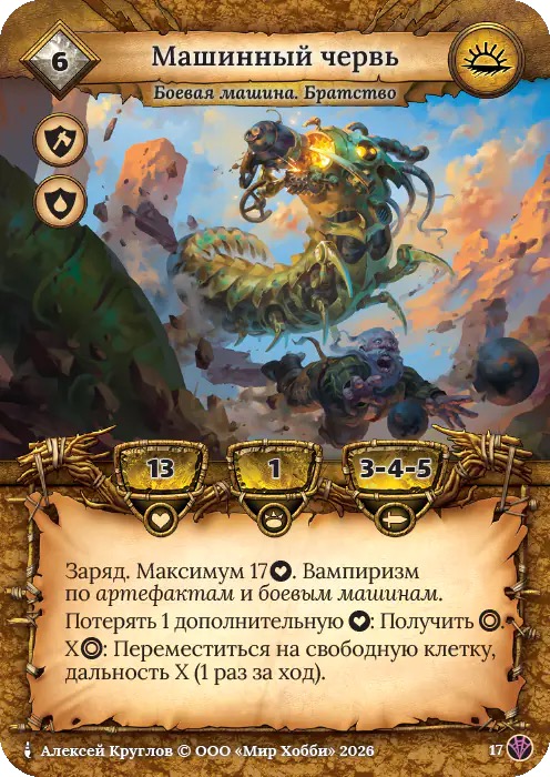 Машинный червь - Сердце Роя