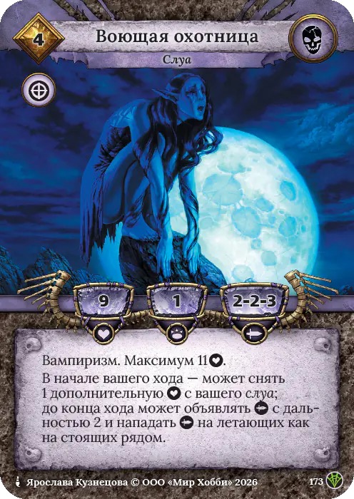 Воющая охотница - Сердце Роя