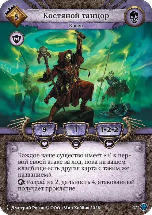 Костяной танцор - Сердце Роя