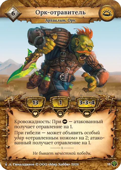 Орк-отравитель - Сердце Роя