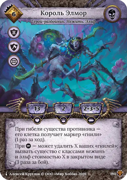 Король Элмор - Сердце Роя