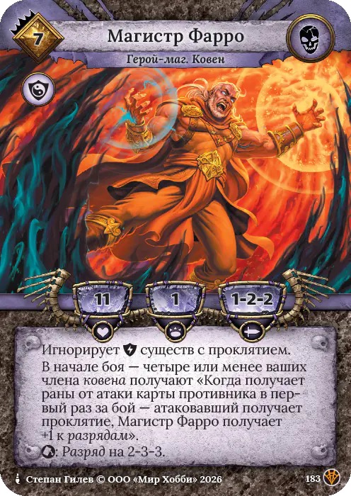 Магистр Фарро - Сердце Роя