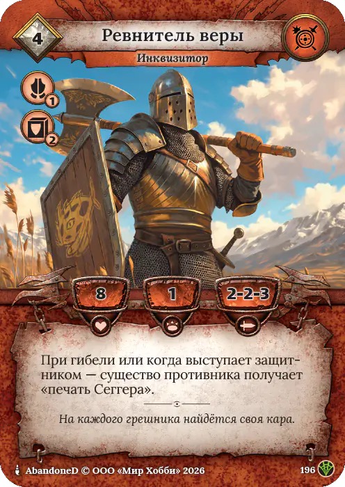 Ревнитель веры - Сердце Роя