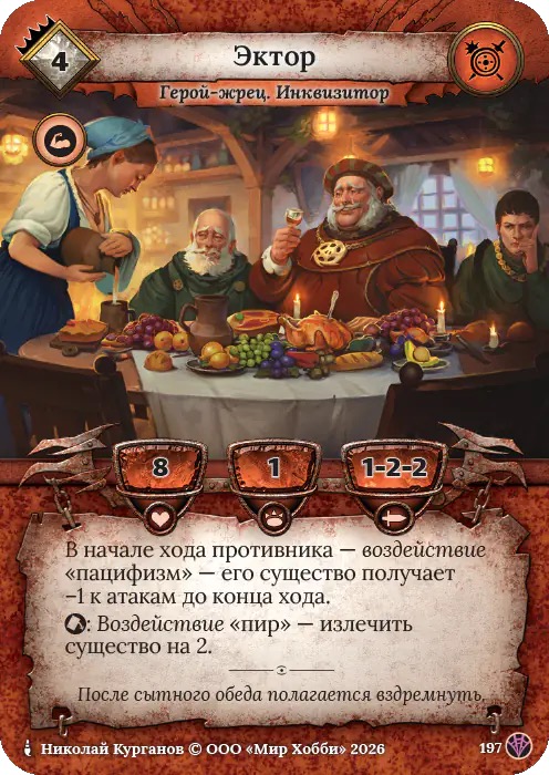 Эктор - Сердце Роя