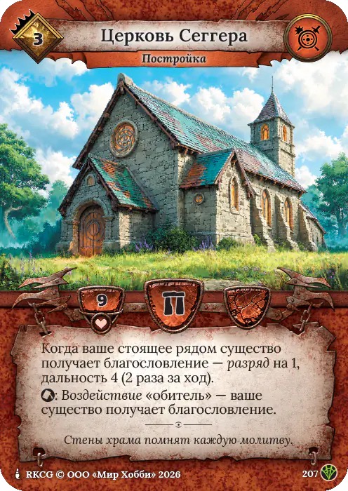 Церковь Сеггера - Сердце Роя