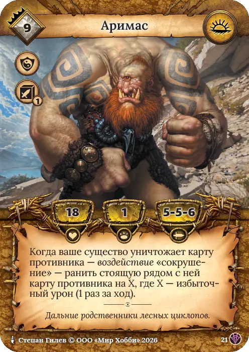 Аримас - Сердце Роя