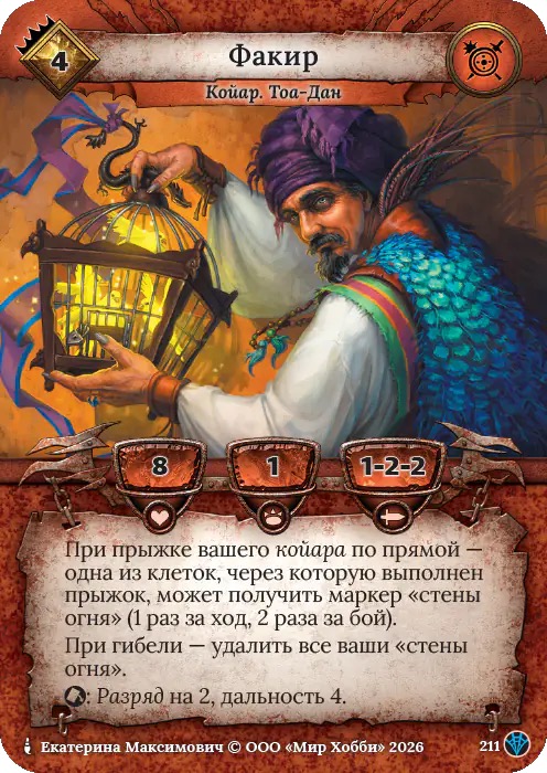 Факир - Сердце Роя