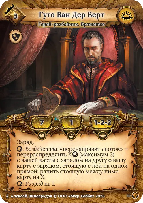 Гуго Ван Дер Верт - Сердце Роя