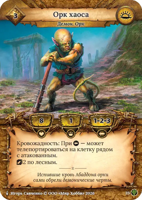 Орк хаоса - Сердце Роя