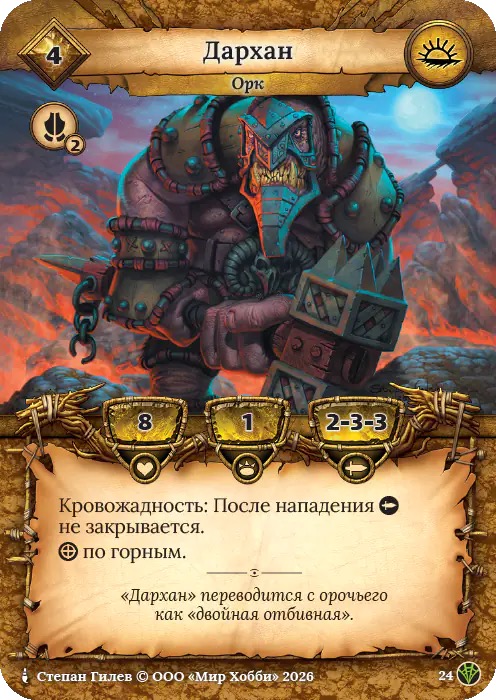 Дархан - Сердце Роя