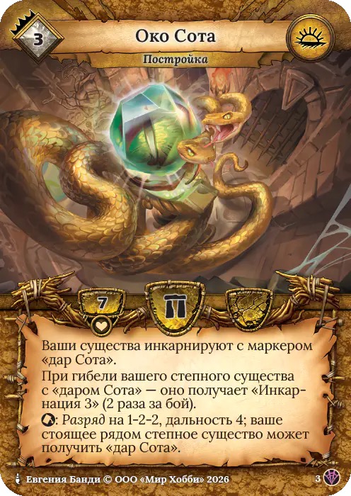 Око Сота - Сердце Роя