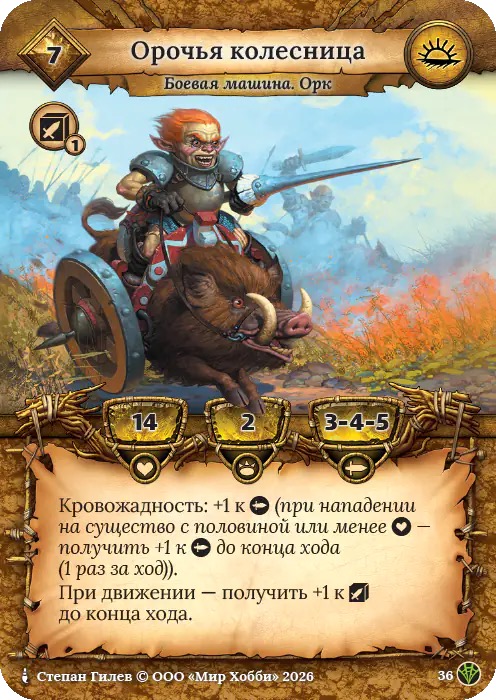 Орочья колесница - Сердце Роя