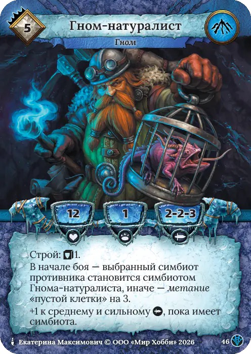 Гном-натуралист - Сердце Роя