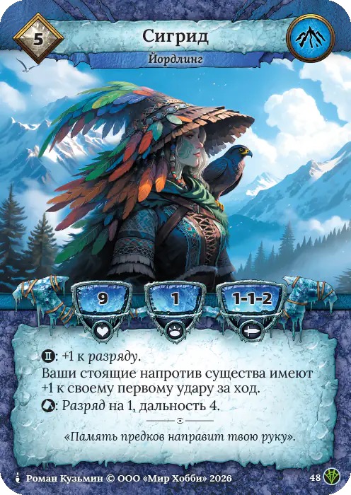 Сигрид - Сердце Роя