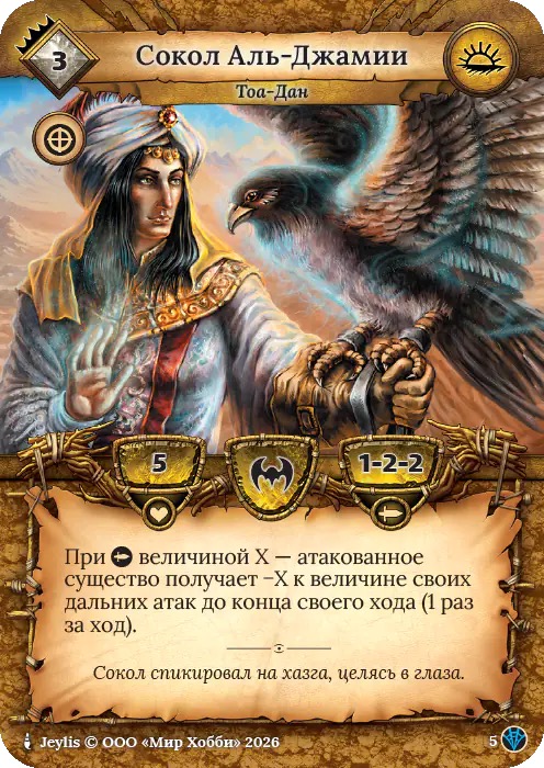 Сокол Аль-Джамии - Сердце Роя
