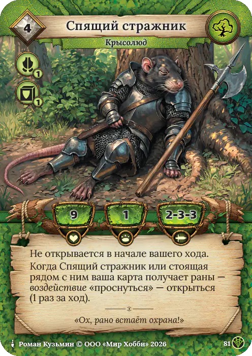 Спящий стражник - Сердце Роя