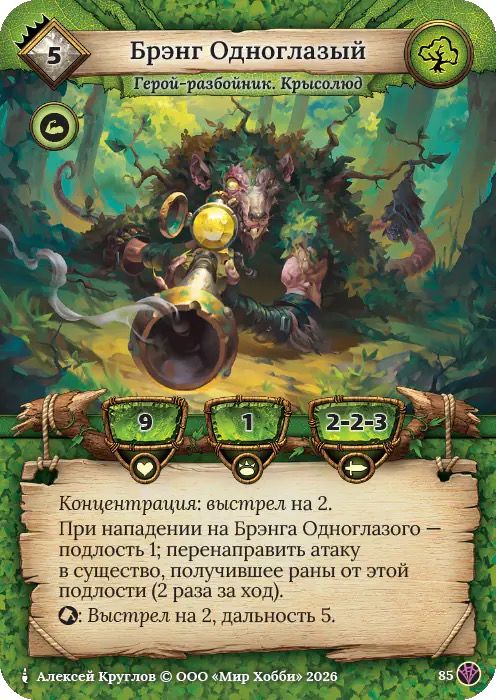 Брэнг Одноглазый - Сердце Роя